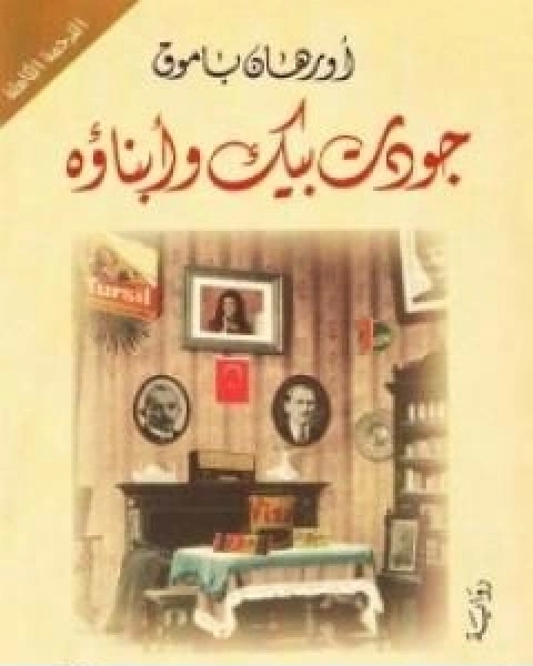 رواية جودت بيك وابناؤه لـ اورهان باموق