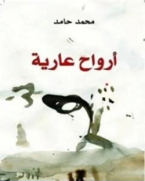 كتاب ارواح عارية لـ محمد حامد الاحمري
