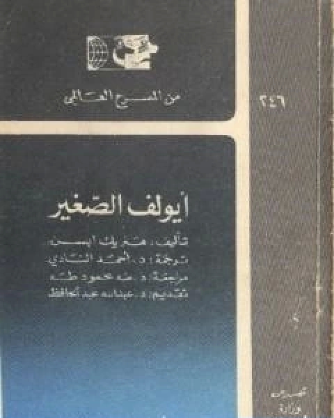 كتاب ايولف الصغير لـ هنريك ابسن