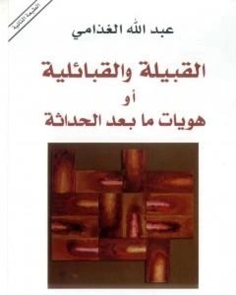 كتاب القبيلة والقبائلية او هويات ما بعد الحداثة لـ عبد الله الغذامى