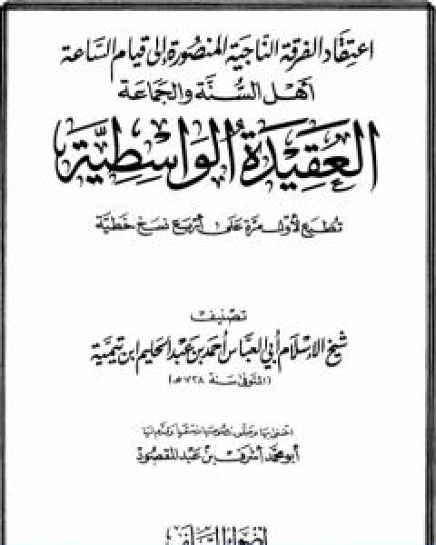كتاب العقيدة الواسطية لشيخ الاسلام ابن تيمية ت عبدالمقصود لـ ابن تيمية
