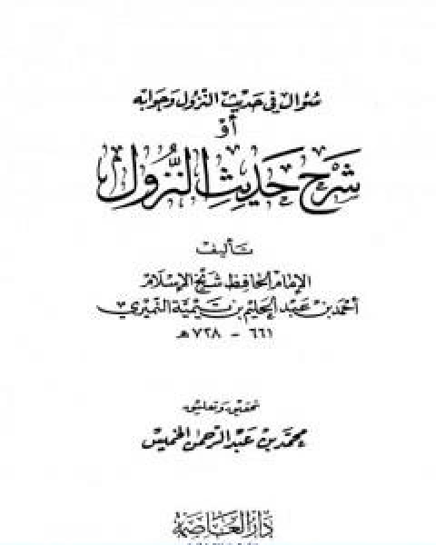 كتاب سؤال في حديث النزول وجوابه او شرح حديث النزول لـ ابن تيمية