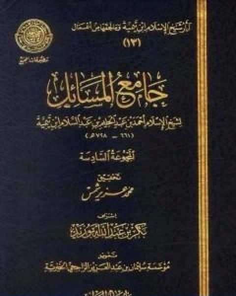 كتاب جامع المسائل المجموعة السادسة لـ ابن تيمية