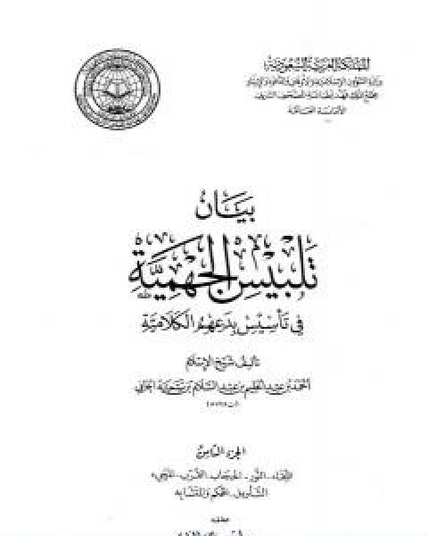 كتاب بيان تلبيس الجهمية في تاسيس بدعهم الكلامية الجزء الثامن لـ ابن تيمية