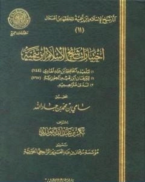 كتاب اختيارات شيخ الاسلام ابن تيمية لـ ابن تيمية