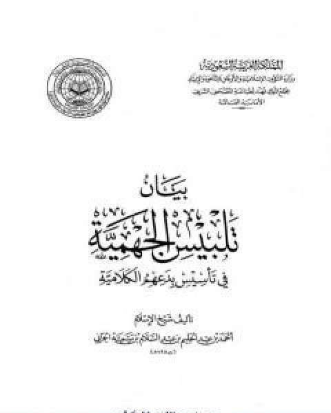 كتاب بيان تلبيس الجهمية في تاسيس بدعهم الكلامية الجزء العاشر لـ ابن تيمية