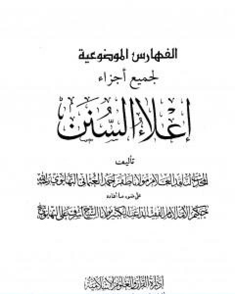 كتاب اعلاء السنن الجزء الثاني والعشرون الفهارس الموضوعية لـ ظفر احمد العثماني التهانوي