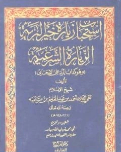 كتاب استحباب زيارة خير البرية الزيارة الشرعية وهو كتاب الرد على الاخنائي لـ ابن تيمية