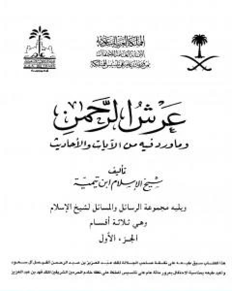 كتاب عرش الرحمن وما ورد فيه من الايات والاحاديث ويليه مجموعة الرسائل والمسائل مجلد 1 لـ ابن تيمية