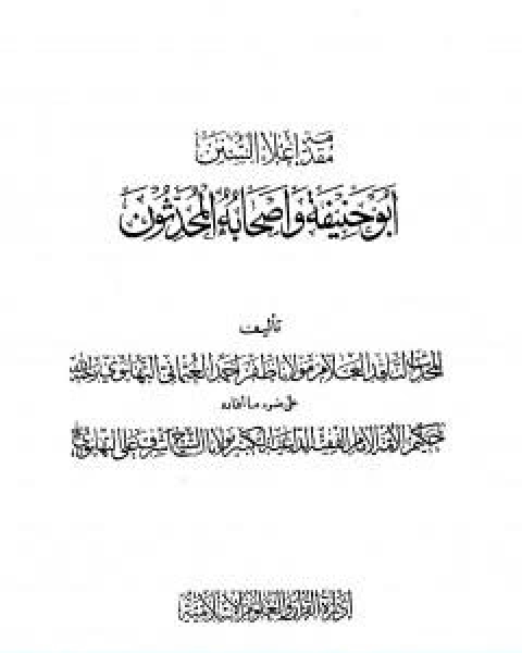 كتاب اعلاء السنن الجزء الحادي والعشرون ابو حنيفة واصحابه المحدثون لـ ظفر احمد العثماني التهانوي