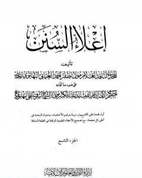 كتاب اعلاء السنن الجزء التاسع الصوم الزكاة لـ ظفر احمد العثماني التهانوي