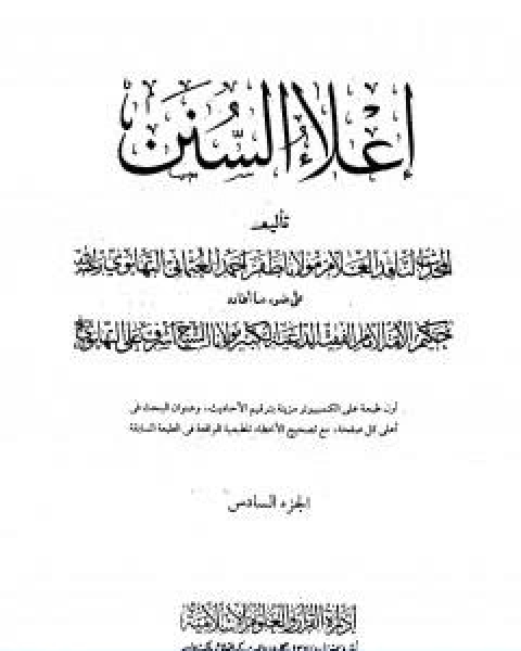 كتاب اعلاء السنن الجزء السادس تابع الصلاة لـ ظفر احمد العثماني التهانوي