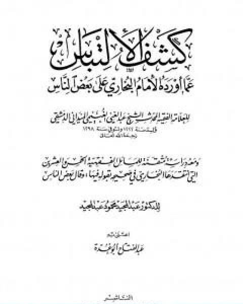 كتاب كشف الالتباس عمّا اورده الامام البخاري على بعض الناس تأليف عبد الفتاح ابو غدة لـ عبد الفتاح ابو غدة