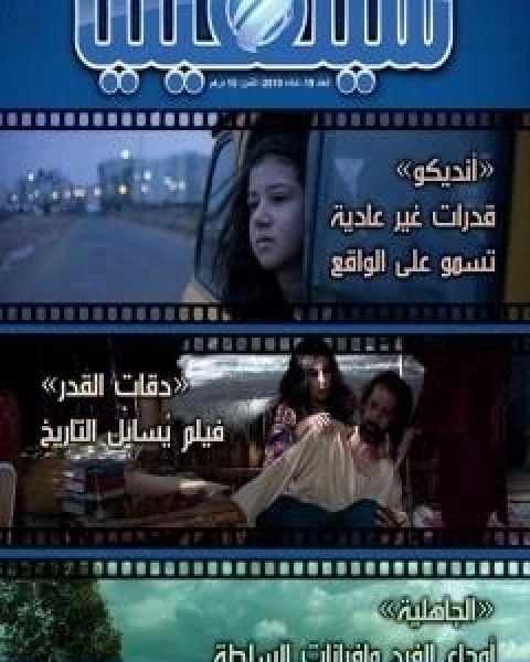 كتاب سوسيولوجيا السينما الصورة والمجتمع لـ الصديق الصادقي العماري واخرون