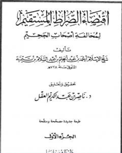 كتاب اقتضاء الصراط المستقيم لمخالفة اصحاب الجحيم المجلد الاول لـ ابن تيمية