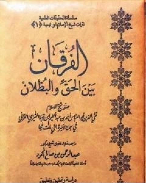 كتاب الفرقان بين الحق والباطل ت العصلاني لـ ابن تيمية