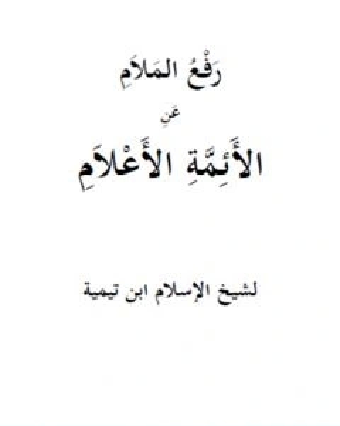 كتاب رفع الملام عن الائمة الاعلام نسخة اخرى لـ ابن تيمية