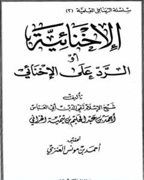 كتاب الاخنائية او الرد على الاخنائي لـ ابن تيمية