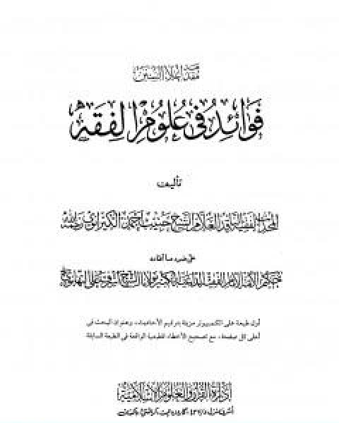 كتاب اعلاء السنن الجزء العشرون فوائد في علوم الفقه لـ ظفر احمد العثماني التهانوي