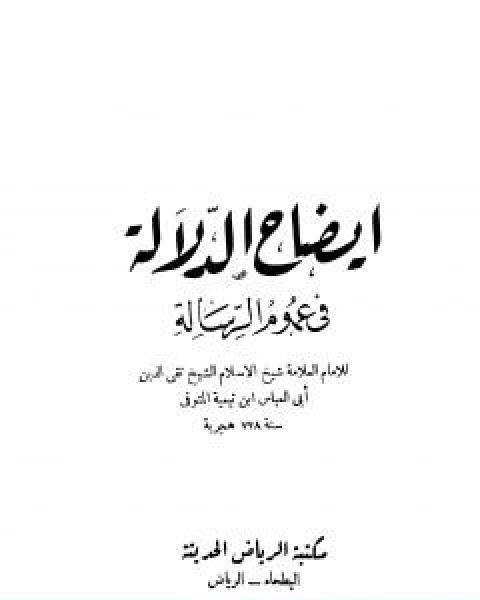 كتاب ايضاح الدلالة في عموم الرسالة لـ ابن تيمية
