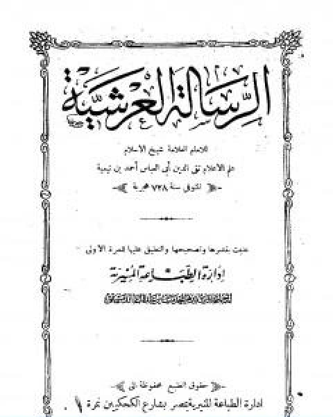 كتاب الرسالة العرشية ط المنيرية لـ ابن تيمية