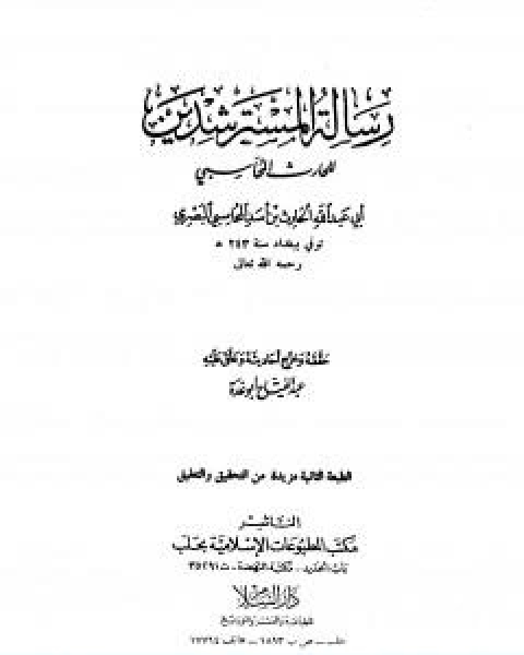 كتاب رسالة المسترشدين تأليف عبد الفتاح ابو غدة لـ عبد الفتاح ابو غدة