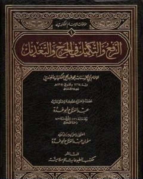 كتاب الرفع والتكميل في الجرح والتعديل تأليف محمد عبد الحي اللكنوي الهندي لـ محمد عبد الحي اللكنوي الهندي