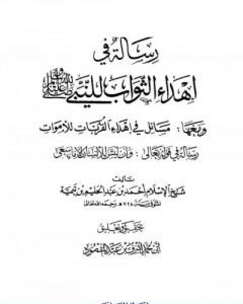 كتاب رسالة في اهداء الثواب للنبي صلى الله عليه وسلم ومعها مسائل في اهداء القربات للاموات لـ ابن تيمية