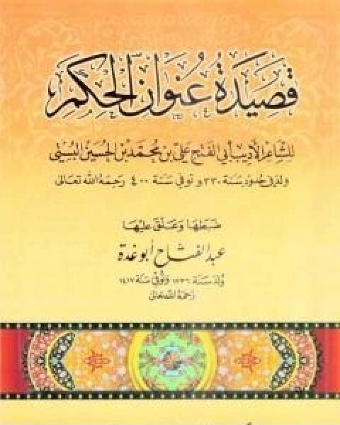 كتاب قصيدة عنوان الحكم تأليف عبد الفتاح ابو غدة لـ عبد الفتاح ابو غدة