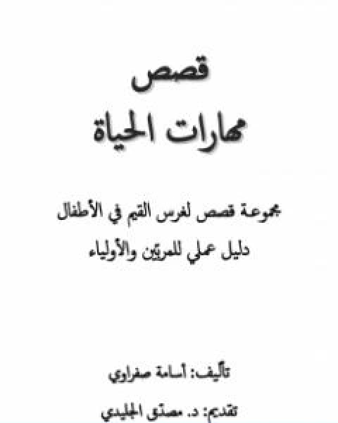 كتاب قصص مهارات الحياة لـ اسامة صفراوي
