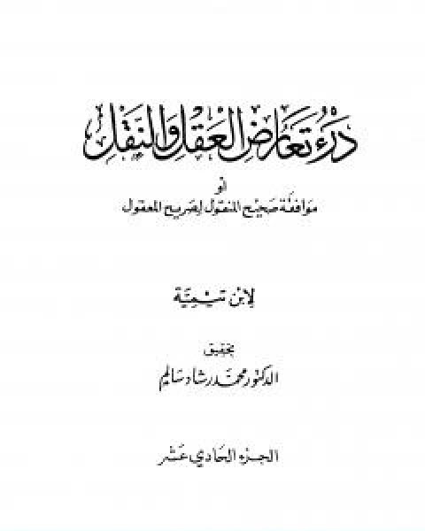 كتاب درء تعارض العقل والنقل الجزء الحادي عشر لـ ابن تيمية