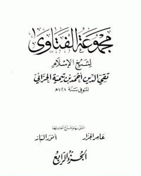 كتاب مجموع فتاوى شيخ الاسلام احمد بن تيمية المجلد الرابع مفصل الاعتقاد لـ ابن تيمية