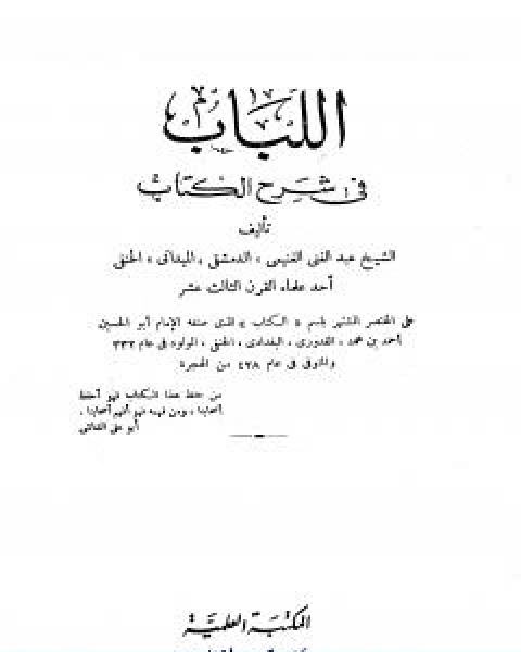 تحميل كتاب اللباب في شرح الكتاب اربع مجلدات مخفضة pdf عبد الغني الغنيمي الدمشقي الميداني الحنفي
