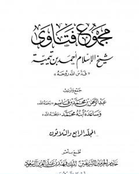 كتاب مجموع فتاوى شيخ الاسلام احمد بن تيمية المجلد الرابع والثلاثون الظهار الى قتال اهل البغي لـ ابن تيمية