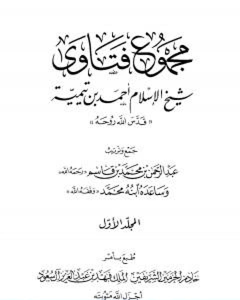 كتاب مجموع فتاوى شيخ الاسلام احمد بن تيمية المجلد الاول توحيد الالوهية لـ ابن تيمية