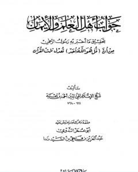 كتاب جواب اهل العلم والايمان بتحقيق ما اخبر به رسول الرحمن من ان قل هو الله احد تعدل ثلث القران لـ ابن تيمية