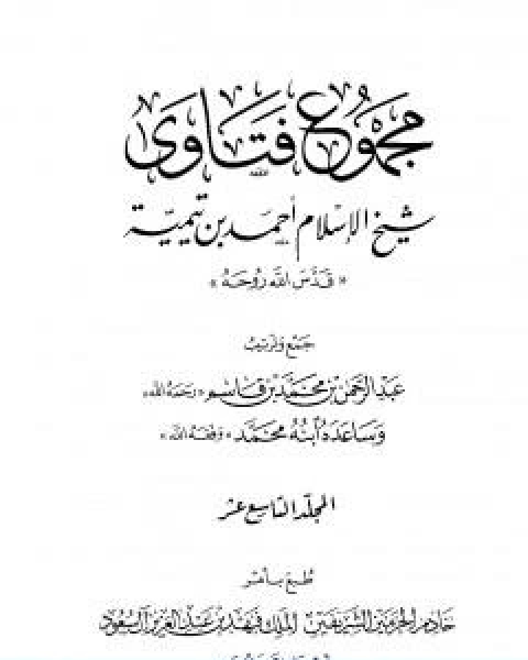 كتاب مجموع فتاوى شيخ الاسلام احمد بن تيمية المجلد التاسع عشر اصول الفقه ـ الاتباع لـ ابن تيمية