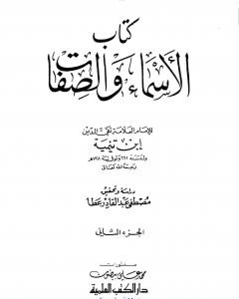 كتاب الاسماء والصفات المجلد الثاني لـ ابن تيمية