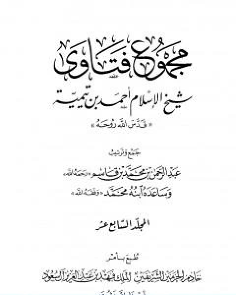 كتاب مجموع فتاوى شيخ الاسلام احمد بن تيمية المجلد السابع عشر التفسير ـ من سورة الاخلاص والمعوذتين لـ ابن تيمية