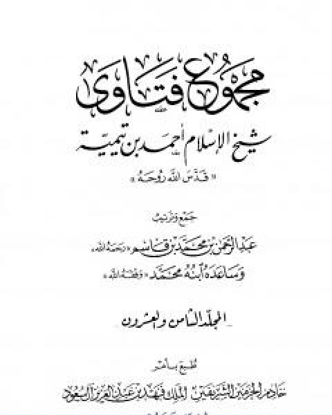 كتاب مجموع فتاوى شيخ الاسلام احمد بن تيمية المجلد الثامن والعشرون الفقه ـ الجهاد لـ ابن تيمية