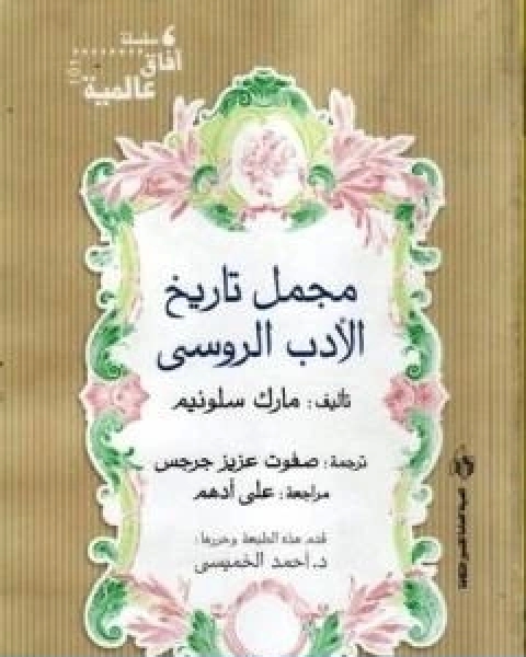 كتاب مجمل تاريخ الادب الروسي لـ احمد الخميسي