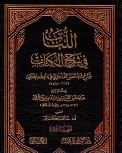 كتاب اللباب في شرح الكتاب المجلد الثالث لـ عبد الغني الغنيمي الدمشقي الميداني الحنفي