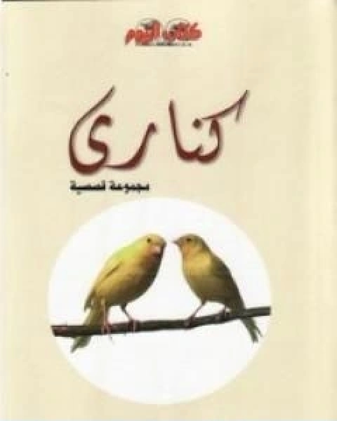 كتاب كناري لـ احمد الخميسي