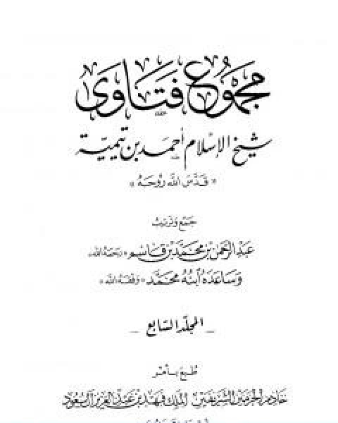 كتاب مجموع فتاوى شيخ الاسلام احمد بن تيمية المجلد السابع الايمان لـ ابن تيمية