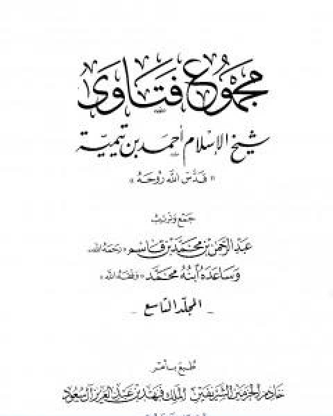 كتاب مجموع فتاوى شيخ الاسلام احمد بن تيمية المجلد التاسع المنطق لـ ابن تيمية