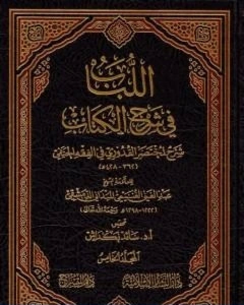 كتاب اللباب في شرح الكتاب المجلد الخامس لـ عبد الغني الغنيمي الدمشقي الميداني الحنفي