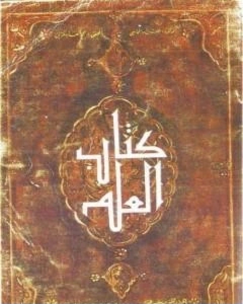 كتاب كتاب العلم لـ الحارث بن اسد المحاسبي