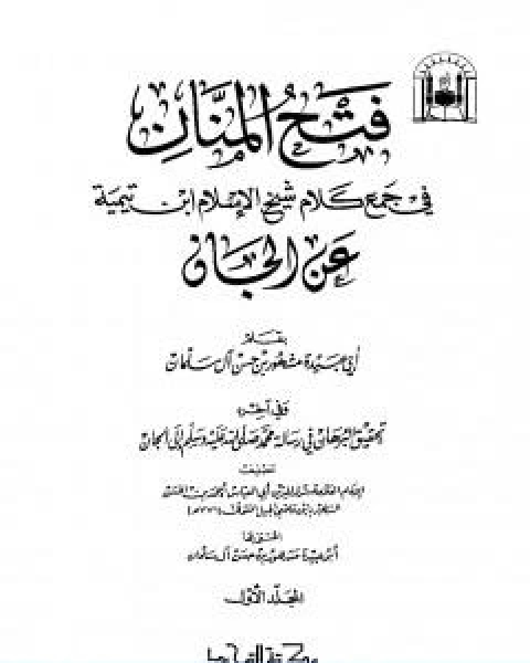 كتاب فتح المنان في جمع كلام شيخ الاسلام ابن تيمية عن الجان لـ ابن تيمية