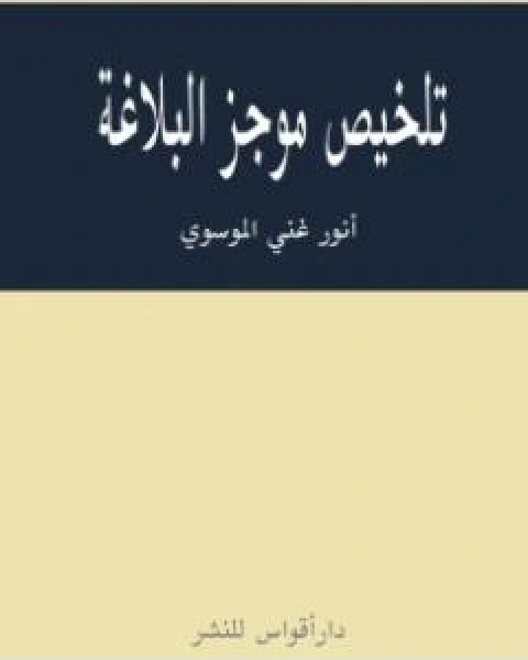 كتاب تلخيص موجز البلاغة لـ انور غني الموسوي