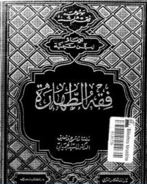 كتاب فقه الطهارة لابن تيمية ط دار الفكر العربي لـ ابن تيمية
